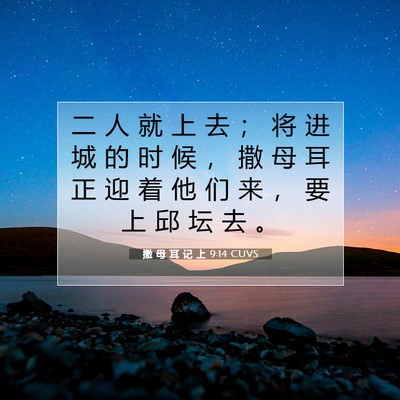 Picture 07 - 撒 母 耳 记 上 9:14 CUVS - 二 人 就 上 去 ； 将 进 城 的 时 候 - Bible Verse Picture