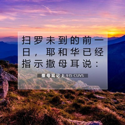 Picture 07 - 撒 母 耳 记 上 9:15 CUVS - 扫 罗 未 到 的 前 一 日 ， 耶 和 华 - Bible Verse Picture