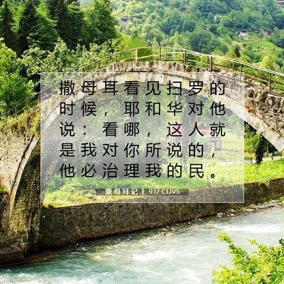 Picture 07 - 撒 母 耳 记 上 9:17 CUVS - 撒 母 耳 看 见 扫 罗 的 时 候 ， 耶 - Bible Verse Picture