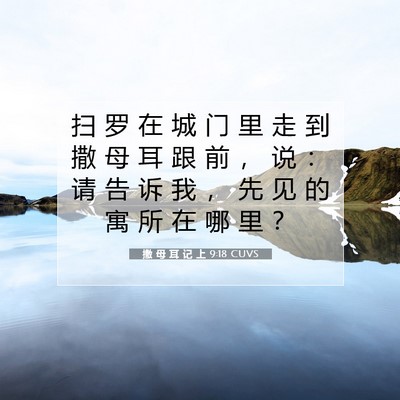 Picture 07 - 撒 母 耳 记 上 9:18 CUVS - 扫 罗 在 城 门 里 走 到 撒 母 耳 跟 - Bible Verse Picture