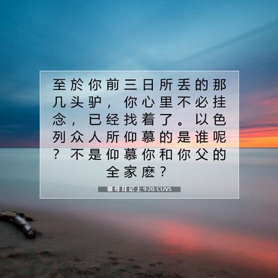 Picture 07 - 撒 母 耳 记 上 9:20 CUVS - 至 於 你 前 三 日 所 丢 的 那 几 头 - Bible Verse Picture