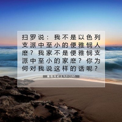 Picture 07 - 撒 母 耳 记 上 9:21 CUVS - 扫 罗 说 ： 我 不 是 以 色 列 支 派 - Bible Verse Picture