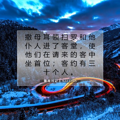 Picture 07 - 撒 母 耳 记 上 9:22 CUVS - 撒 母 耳 领 扫 罗 和 他 仆 人 进 了 - Bible Verse Picture