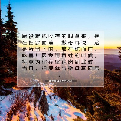Picture 07 - 撒 母 耳 记 上 9:24 CUVS - 厨 役 就 把 收 存 的 腿 拿 来 ， 摆 - Bible Verse Picture