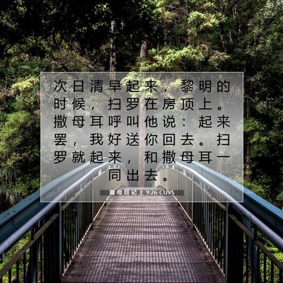 Picture 07 - 撒 母 耳 记 上 9:26 CUVS - 次 日 清 早 起 来 ， 黎 明 的 时 候 - Bible Verse Picture