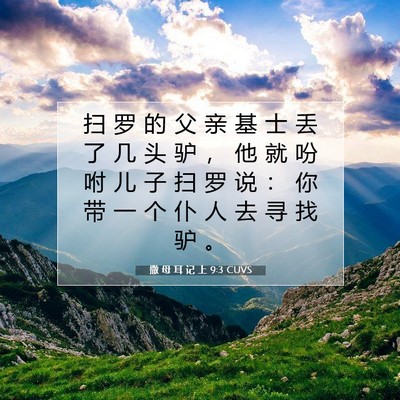 Picture 07 - 撒 母 耳 记 上 9:3 CUVS - 扫 罗 的 父 亲 基 士 丢 了 几 头 驴 - Bible Verse Picture
