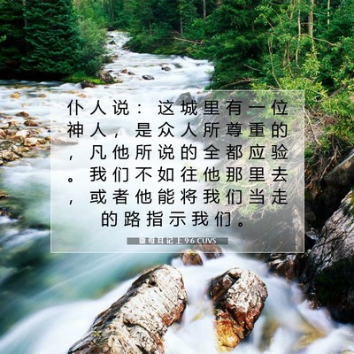Picture 07 - 撒 母 耳 记 上 9:6 CUVS - 仆 人 说 ： 这 城 里 有 一 位 神 人 - Bible Verse Picture