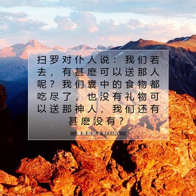 Picture 07 - 撒 母 耳 记 上 9:7 CUVS - 扫 罗 对 仆 人 说 ： 我 们 若 去 ， - Bible Verse Picture