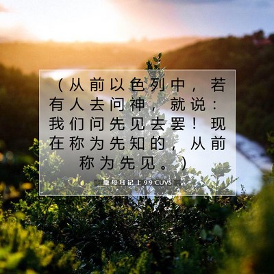 Picture 07 - 撒 母 耳 记 上 9:9 CUVS - （ 从 前 以 色 列 中 ， 若 有 人 去 - Bible Verse Picture