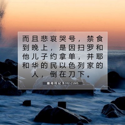 Picture 07 - 撒 母 耳 记 下 1:12 CUVS - 而 且 悲 哀 哭 号 ， 禁 食 到 晚 上 - Bible Verse Picture