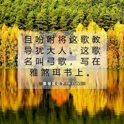 Picture 07 - 撒 母 耳 记 下 1:18 CUVS - 且 吩 咐 将 这 歌 教 导 犹 大 人 。 - Bible Verse Picture