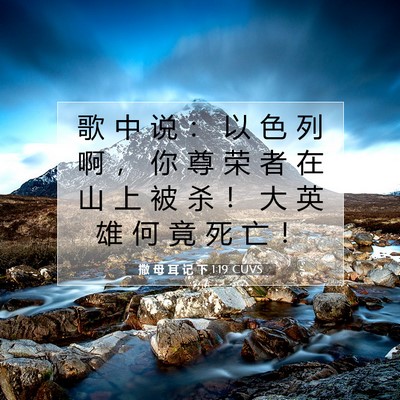 Picture 07 - 撒 母 耳 记 下 1:19 CUVS - 歌 中 说 ： 以 色 列 啊 ， 你 尊 荣 - Bible Verse Picture