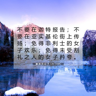 Picture 07 - 撒 母 耳 记 下 1:20 CUVS - 不 要 在 迦 特 报 告 ； 不 要 在 亚 - Bible Verse Picture