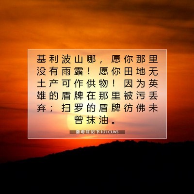 Picture 07 - 撒 母 耳 记 下 1:21 CUVS - 基 利 波 山 哪 ， 愿 你 那 里 没 有 - Bible Verse Picture