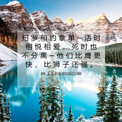 Picture 07 - 撒 母 耳 记 下 1:23 CUVS - 扫 罗 和 约 拿 单 ─ 活 时 相 悦 相 - Bible Verse Picture