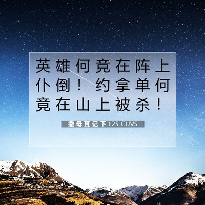 Picture 07 - 撒 母 耳 记 下 1:25 CUVS - 英 雄 何 竟 在 阵 上 仆 倒 ！ 约 拿 - Bible Verse Picture