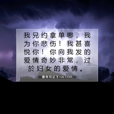 Picture 07 - 撒 母 耳 记 下 1:26 CUVS - 我 兄 约 拿 单 哪 ， 我 为 你 悲 伤 - Bible Verse Picture