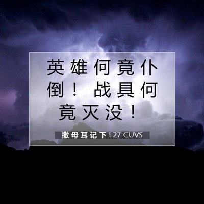 Picture 07 - 撒 母 耳 记 下 1:27 CUVS - 英 雄 何 竟 仆 倒 ！ 战 具 何 竟 灭 - Bible Verse Picture