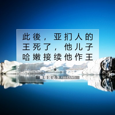 Picture 07 - 撒 母 耳 记 下 10:1 CUVS - 此 後 ， 亚 扪 人 的 王 死 了 ， 他 - Bible Verse Picture