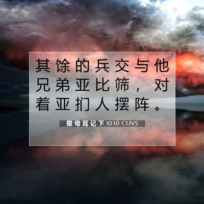 Picture 07 - 撒 母 耳 记 下 10:10 CUVS - 其 馀 的 兵 交 与 他 兄 弟 亚 比 筛 - Bible Verse Picture