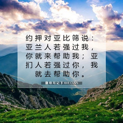 Picture 07 - 撒 母 耳 记 下 10:11 CUVS - 约 押 对 亚 比 筛 说 ： 亚 兰 人 若 - Bible Verse Picture