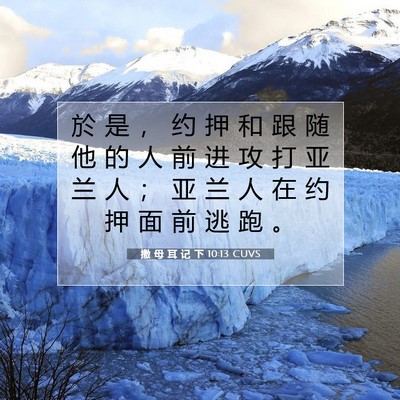 Picture 07 - 撒 母 耳 记 下 10:13 CUVS - 於 是 ， 约 押 和 跟 随 他 的 人 前 - Bible Verse Picture