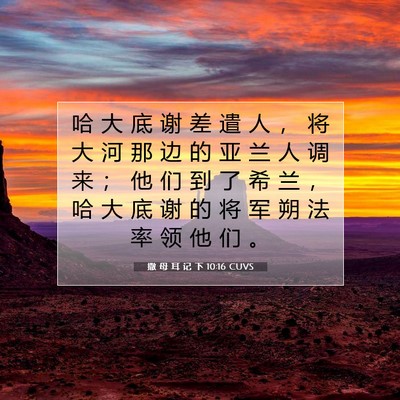 Picture 07 - 撒 母 耳 记 下 10:16 CUVS - 哈 大 底 谢 差 遣 人 ， 将 大 河 那 - Bible Verse Picture