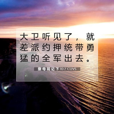 Picture 07 - 撒 母 耳 记 下 10:7 CUVS - 大 卫 听 见 了 ， 就 差 派 约 押 统 - Bible Verse Picture