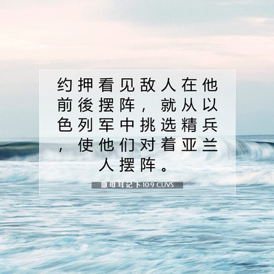 Picture 07 - 撒 母 耳 记 下 10:9 CUVS - 约 押 看 见 敌 人 在 他 前 後 摆 阵 - Bible Verse Picture