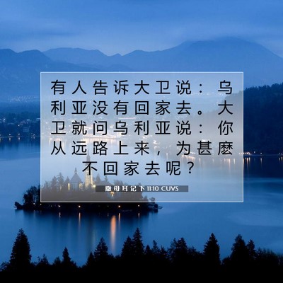 Picture 07 - 撒 母 耳 记 下 11:10 CUVS - 有 人 告 诉 大 卫 说 ： 乌 利 亚 没 - Bible Verse Picture