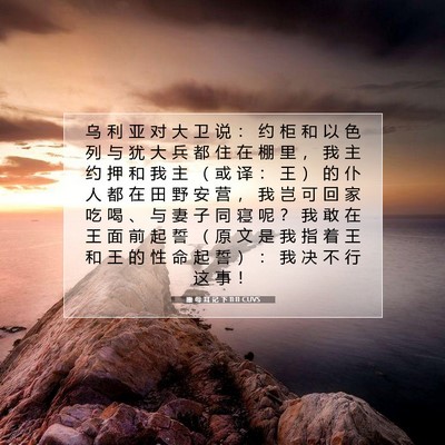 Picture 07 - 撒 母 耳 记 下 11:11 CUVS - 乌 利 亚 对 大 卫 说 ： 约 柜 和 以 - Bible Verse Picture