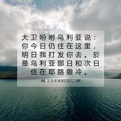 Picture 07 - 撒 母 耳 记 下 11:12 CUVS - 大 卫 吩 咐 乌 利 亚 说 ： 你 今 日 - Bible Verse Picture