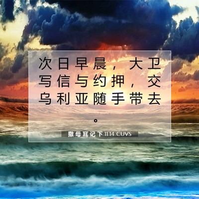 Picture 07 - 撒 母 耳 记 下 11:14 CUVS - 次 日 早 晨 ， 大 卫 写 信 与 约 押 - Bible Verse Picture