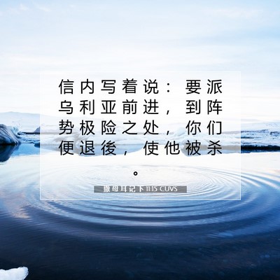 Picture 07 - 撒 母 耳 记 下 11:15 CUVS - 信 内 写 着 说 ： 要 派 乌 利 亚 前 - Bible Verse Picture