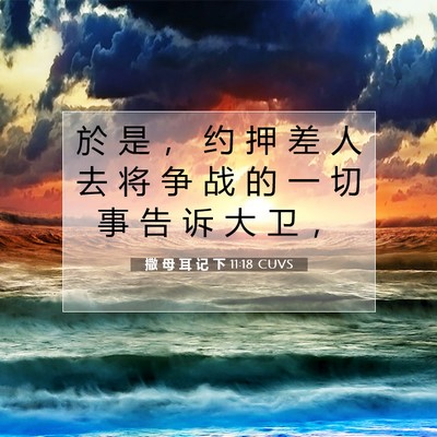 Picture 07 - 撒 母 耳 记 下 11:18 CUVS - 於 是 ， 约 押 差 人 去 将 争 战 的 - Bible Verse Picture