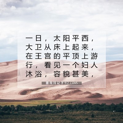 Picture 07 - 撒 母 耳 记 下 11:2 CUVS - 一 日 ， 太 阳 平 西 ， 大 卫 从 床 - Bible Verse Picture