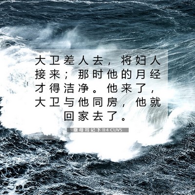 Picture 07 - 撒 母 耳 记 下 11:4 CUVS - 大 卫 差 人 去 ， 将 妇 人 接 来 ； - Bible Verse Picture