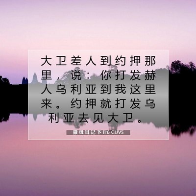 Picture 07 - 撒 母 耳 记 下 11:6 CUVS - 大 卫 差 人 到 约 押 那 里 ， 说 ： - Bible Verse Picture