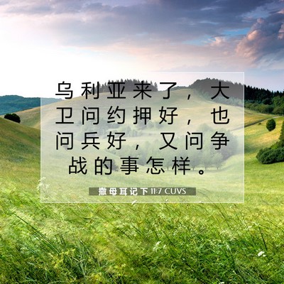 Picture 07 - 撒 母 耳 记 下 11:7 CUVS - 乌 利 亚 来 了 ， 大 卫 问 约 押 好 - Bible Verse Picture