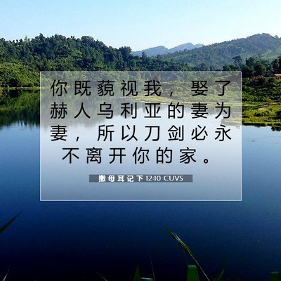 Picture 07 - 撒 母 耳 记 下 12:10 CUVS - 你 既 藐 视 我 ， 娶 了 赫 人 乌 利 - Bible Verse Picture