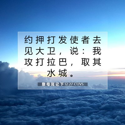 Picture 07 - 撒 母 耳 记 下 12:27 CUVS - 约 押 打 发 使 者 去 见 大 卫 ， 说 - Bible Verse Picture