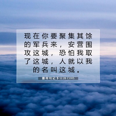 Picture 07 - 撒 母 耳 记 下 12:28 CUVS - 现 在 你 要 聚 集 其 馀 的 军 兵 来 - Bible Verse Picture