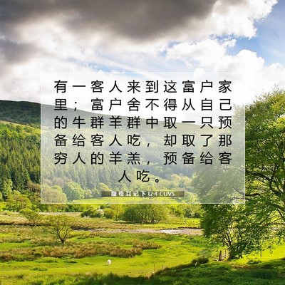 Picture 07 - 撒 母 耳 记 下 12:4 CUVS - 有 一 客 人 来 到 这 富 户 家 里 ； - Bible Verse Picture