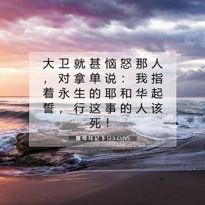 Picture 07 - 撒 母 耳 记 下 12:5 CUVS - 大 卫 就 甚 恼 怒 那 人 ， 对 拿 单 - Bible Verse Picture