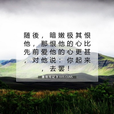 Picture 07 - 撒 母 耳 记 下 13:15 CUVS - 随 後 ， 暗 嫩 极 其 恨 他 ， 那 恨 - Bible Verse Picture