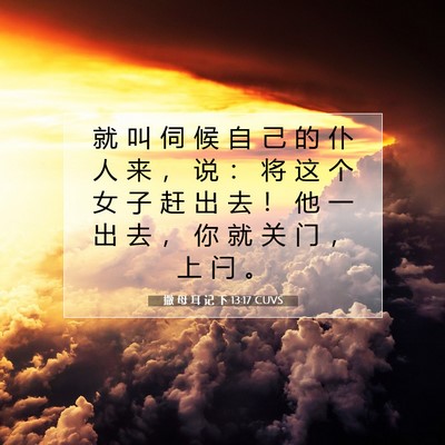 Picture 07 - 撒 母 耳 记 下 13:17 CUVS - 就 叫 伺 候 自 己 的 仆 人 来 ， 说 - Bible Verse Picture