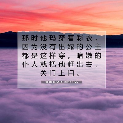 Picture 07 - 撒 母 耳 记 下 13:18 CUVS - 那 时 他 玛 穿 着 彩 衣 ， 因 为 没 - Bible Verse Picture