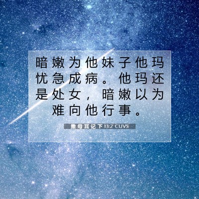 Picture 07 - 撒 母 耳 记 下 13:2 CUVS - 暗 嫩 为 他 妹 子 他 玛 忧 急 成 病 - Bible Verse Picture