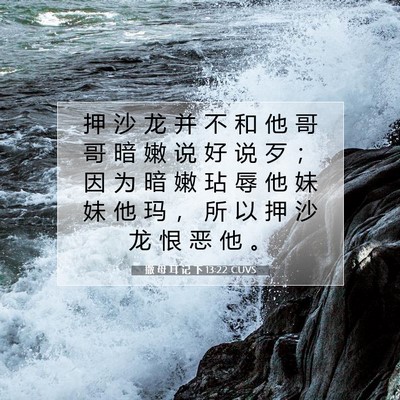 Picture 07 - 撒 母 耳 记 下 13:22 CUVS - 押 沙 龙 并 不 和 他 哥 哥 暗 嫩 说 - Bible Verse Picture
