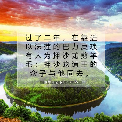 Picture 07 - 撒 母 耳 记 下 13:23 CUVS - 过 了 二 年 ， 在 靠 近 以 法 莲 的 - Bible Verse Picture
